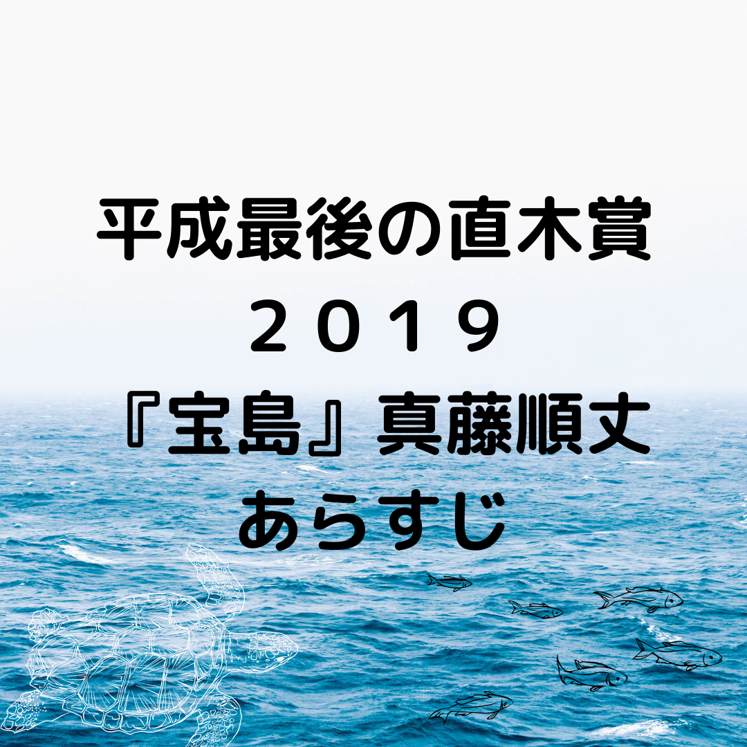 平成最後の直木賞２０１９ 宝島 真藤順丈 しんどう じゅんじょう 著あらすじは 現役図書館司書が選ぶ 読書ができない 本が苦手なあなたへ 毎日なぜか本を読みたくなっちゃう習慣とオススメ本