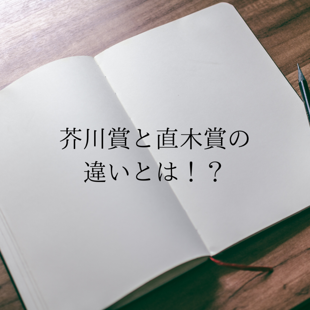 芥川賞と直木賞の違いを３つにまとめてみました 芥川賞と直木賞の違いって一体なに 作ったのは誰 できたのはいつ 現役図書館司書が選ぶ 読書ができない 本が苦手なあなたへ 毎日なぜか本を読みたくなっちゃう習慣とオススメ本