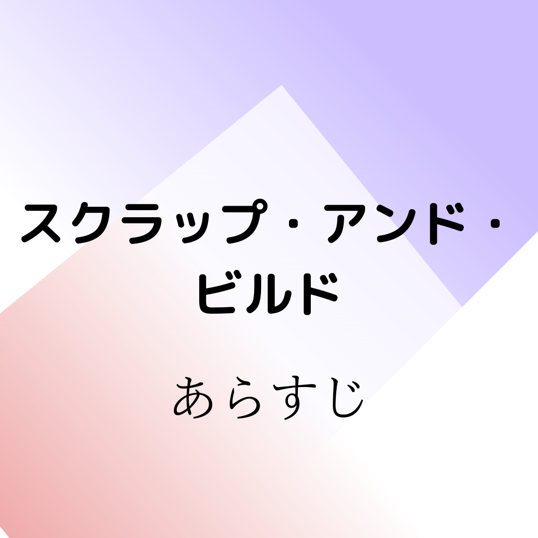 第153回芥川賞受賞作 スクラップ アンド ビルド あらすじ羽田圭介 ２０１５ 火花と同時受賞した話題作とその他のスクラップアンドビルドも 現役図書館司書が選ぶ 読書ができない 本が苦手なあなたへ 毎日なぜか本を読みたくなっちゃう習慣とオススメ本
