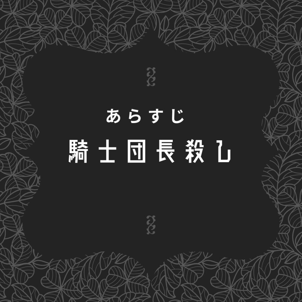 騎士団長殺し あらすじ 騎士団長殺しは話の意味がわからない 村上春樹初心者でもわかりやすくネタバレしながら読み解こう 現役図書館司書が選ぶ 読書ができない 本が苦手なあなたへ 毎日なぜか本を読みたくなっちゃう習慣とオススメ本