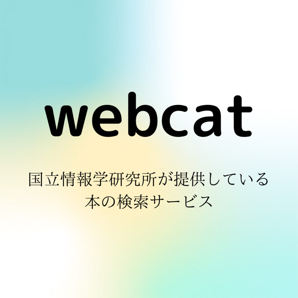 Webcatって知ってる？NIIが提供する無料の情報サービスで自由に検索できるんだよ