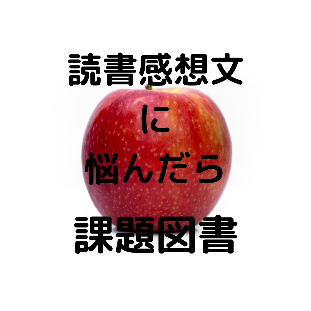 何の本を読んだらいいの もう時間がない 夏休みの宿題 読書感想文 を書く時に困ったら 課題図書 を読んでみよう 現役図書館司書が選ぶ 読書ができない 本が苦手なあなたへ 毎日なぜか本を読みたくなっちゃう習慣とオススメ本