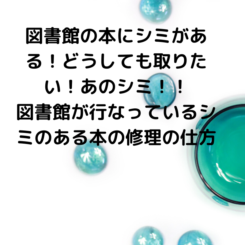 図書館の本にシミがある どうしても取りたい あのシミ 図書館が行なっているシミのある本の修理の仕方 現役図書館司書が選ぶ 読書ができない 本 が苦手なあなたへ 毎日なぜか本を読みたくなっちゃう習慣とオススメ本