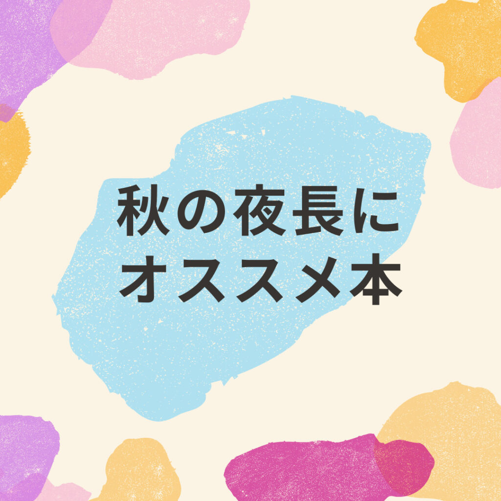 司書が選ぶ 秋の夜長の読書時間にオススメしたい厳選３点 現役図書館司書が選ぶ 読書ができない 本が苦手なあなたへ 毎日なぜか本 を読みたくなっちゃう習慣とオススメ本