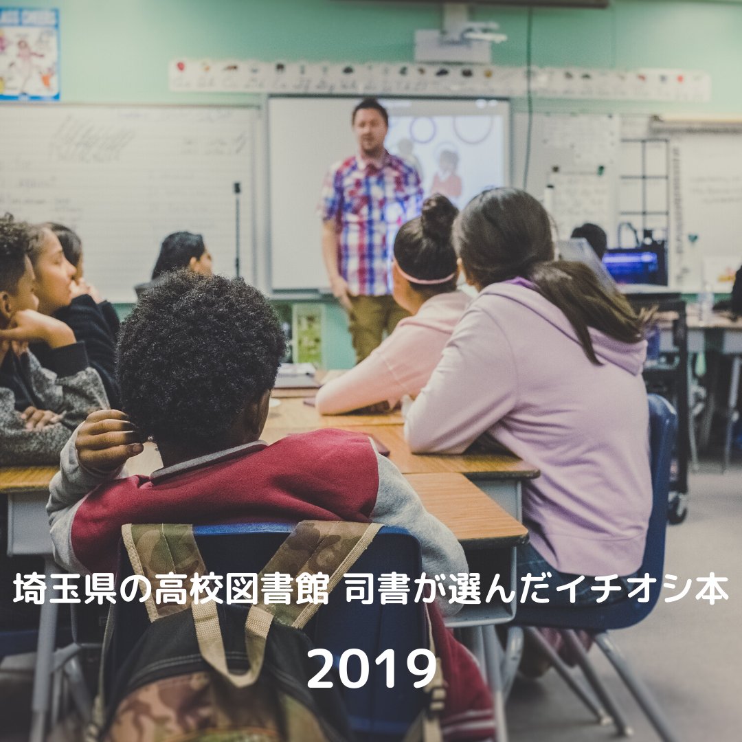 「埼玉県の高校図書館 司書が選んだイチオシ本2019」はぼくはイエローでホワイトで、ちょっとブルーに決まりました！