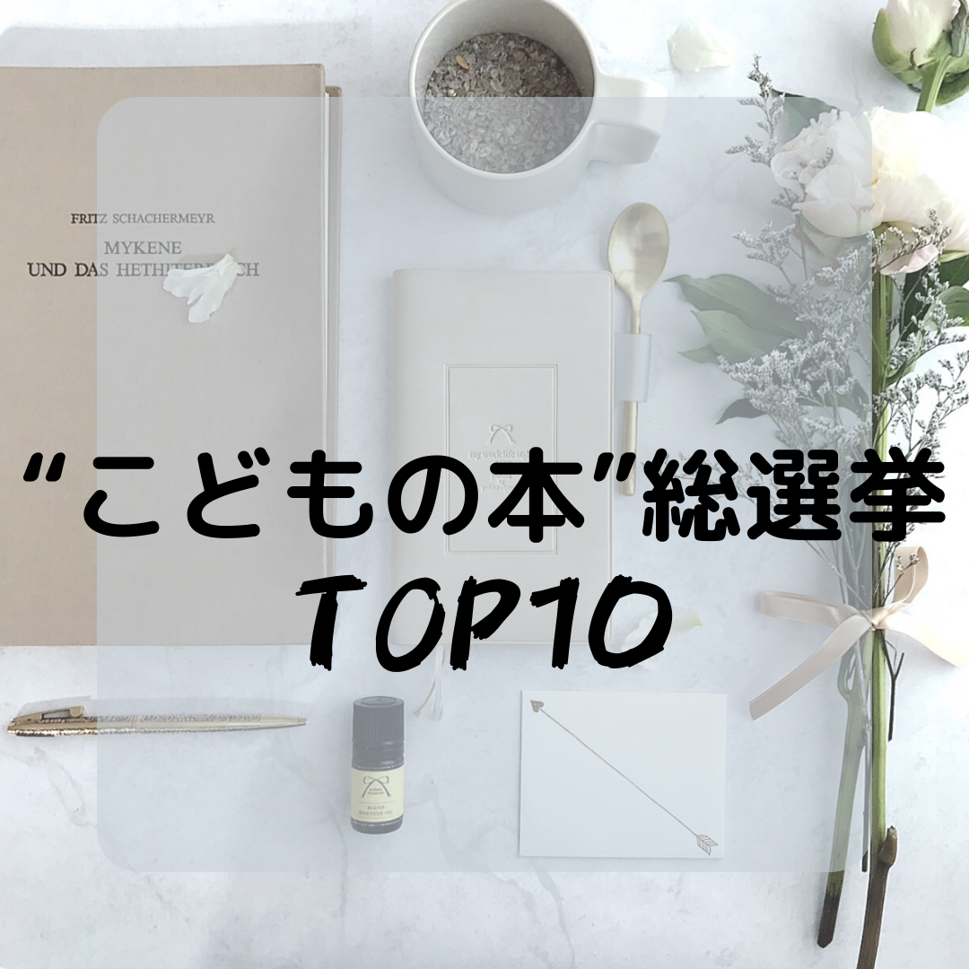 第3回“こどもの本”総選挙TOP100はコレだ！！ランキンング10位までをご紹介！