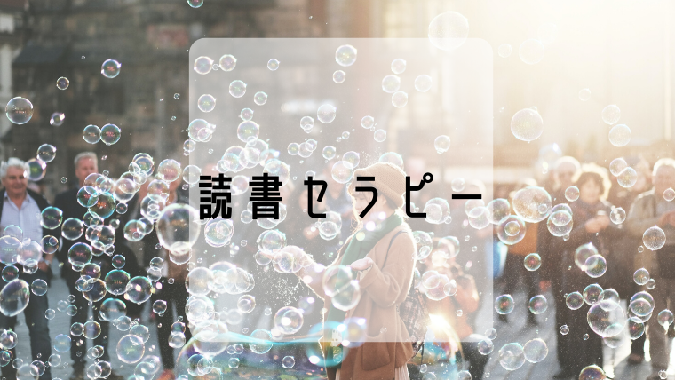 読書セラピーって知っていますか 人の心を癒したり豊かにしてくれる読書セラピーにおすすめな本も一緒に 現役図書館司書が選ぶ 読書ができない 本が苦手なあなたへ 毎日なぜか本を読みたくなっちゃう習慣とオススメ本