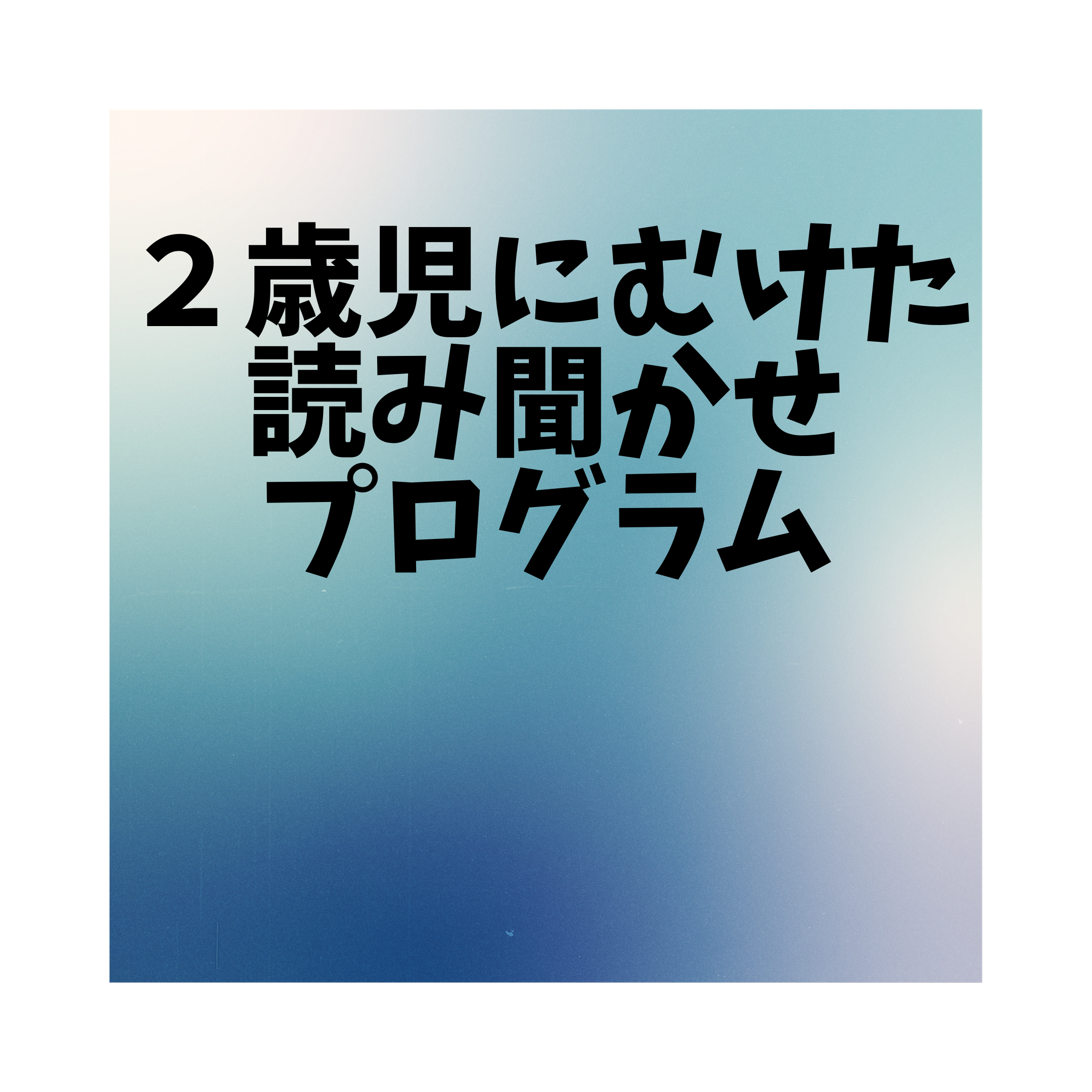 ２歳児に読み聞かせをするときのオススメ絵本の順番 乳幼児が飽きずに絵本の世界を楽しむ方法 現役図書館司書が選ぶ 読書ができない 本が苦手なあなたへ 毎日なぜか本を読みたくなっちゃう習慣とオススメ本