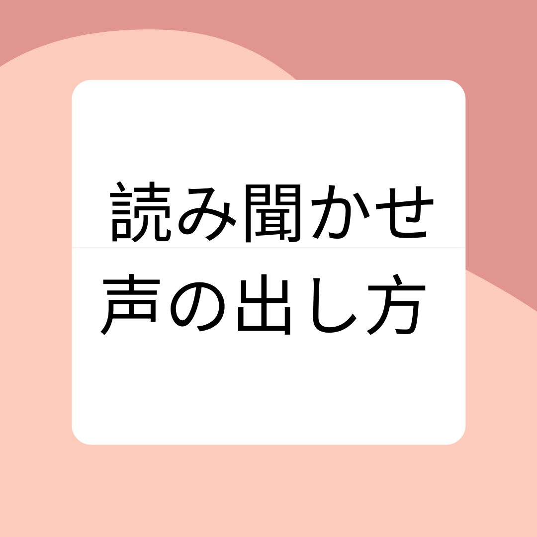 絵本を読み聞かせする際の声の出し方 聞き取りやすい声で読み聞かせをするには腹式呼吸の練習も効果的 現役図書館司書が選ぶ 読書ができない 本が苦手なあなたへ 毎日なぜか本を読みたくなっちゃう習慣とオススメ本