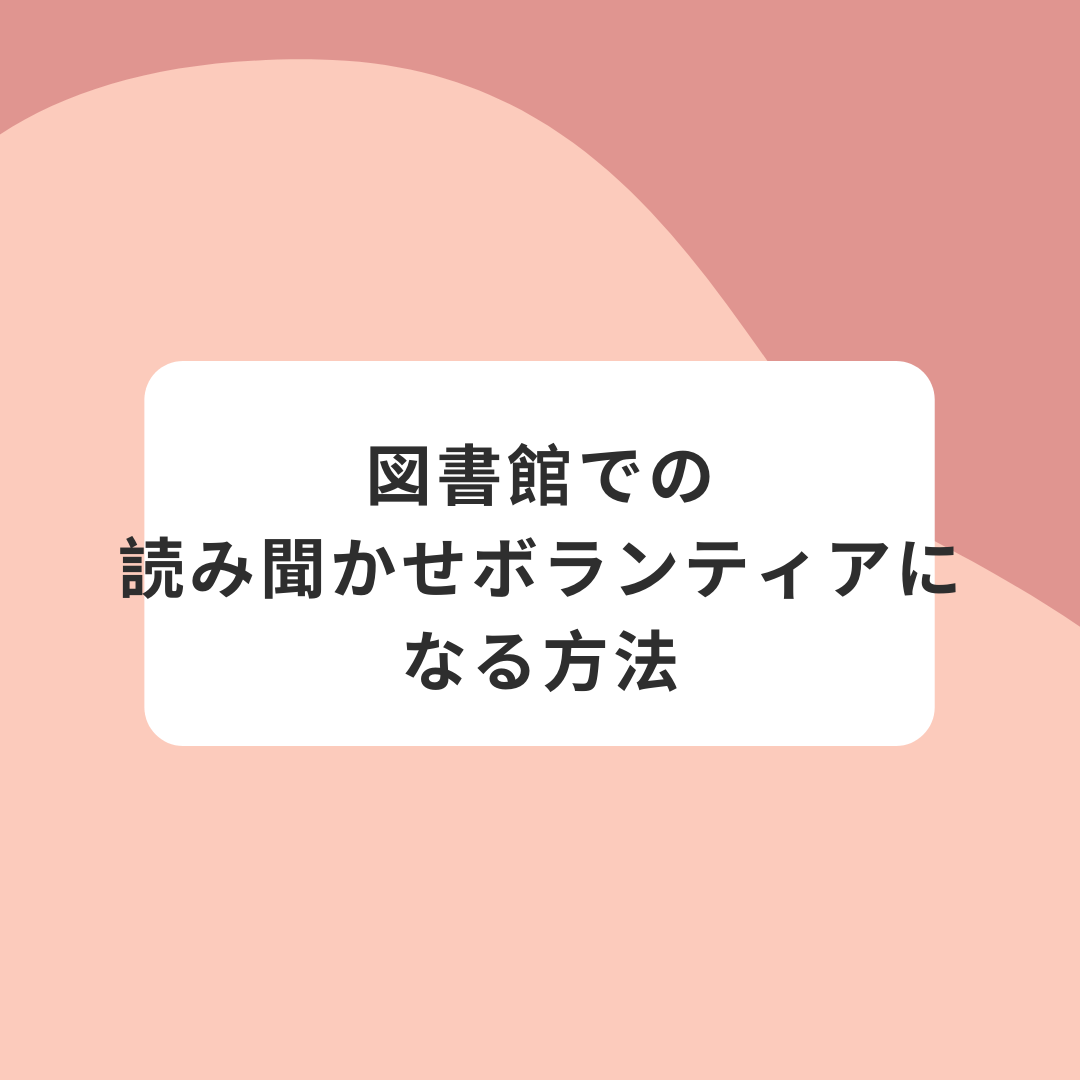 子どもに本を読んであげたい 図書館の絵本読み聞かせボランティアになる方法 現役図書館司書が選ぶ 読書ができない 本が苦手なあなたへ 毎日なぜか本を 読みたくなっちゃう習慣とオススメ本