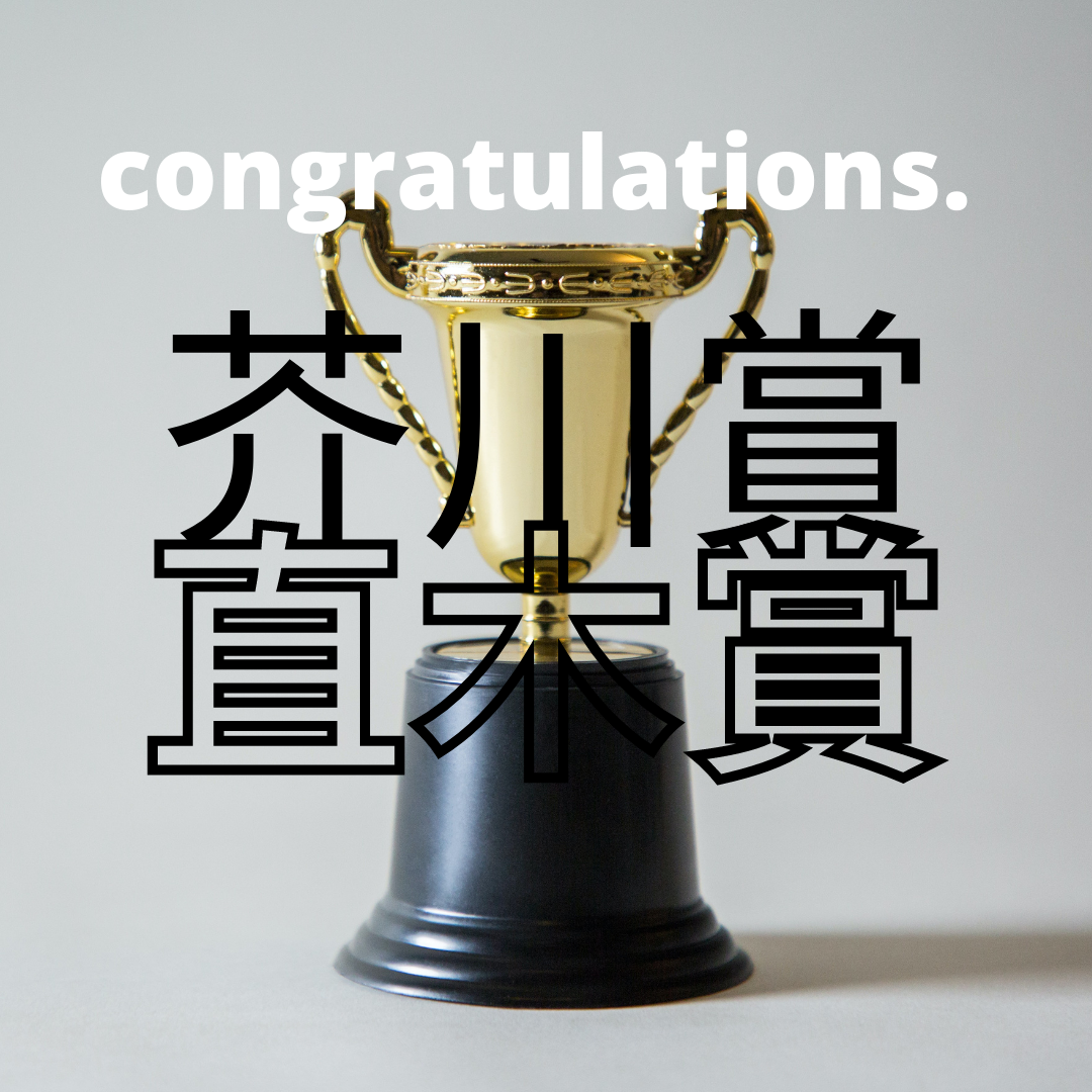 芥川賞&直木賞受賞作は「むらさきのスカートの女」「渦」おめでとうございます