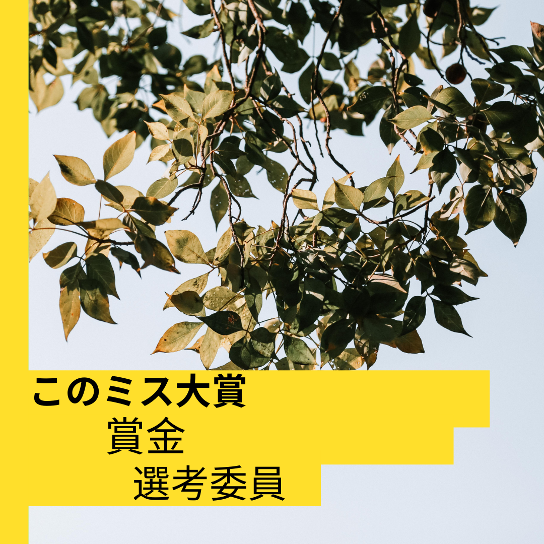 このミステリ と略されるこのミステリーがすごい 大賞とは 賞金や選考委員は 現役図書館司書が選ぶ 読書ができない 本が苦手なあなたへ 毎日なぜか本を読みたくなっちゃう習慣とオススメ本