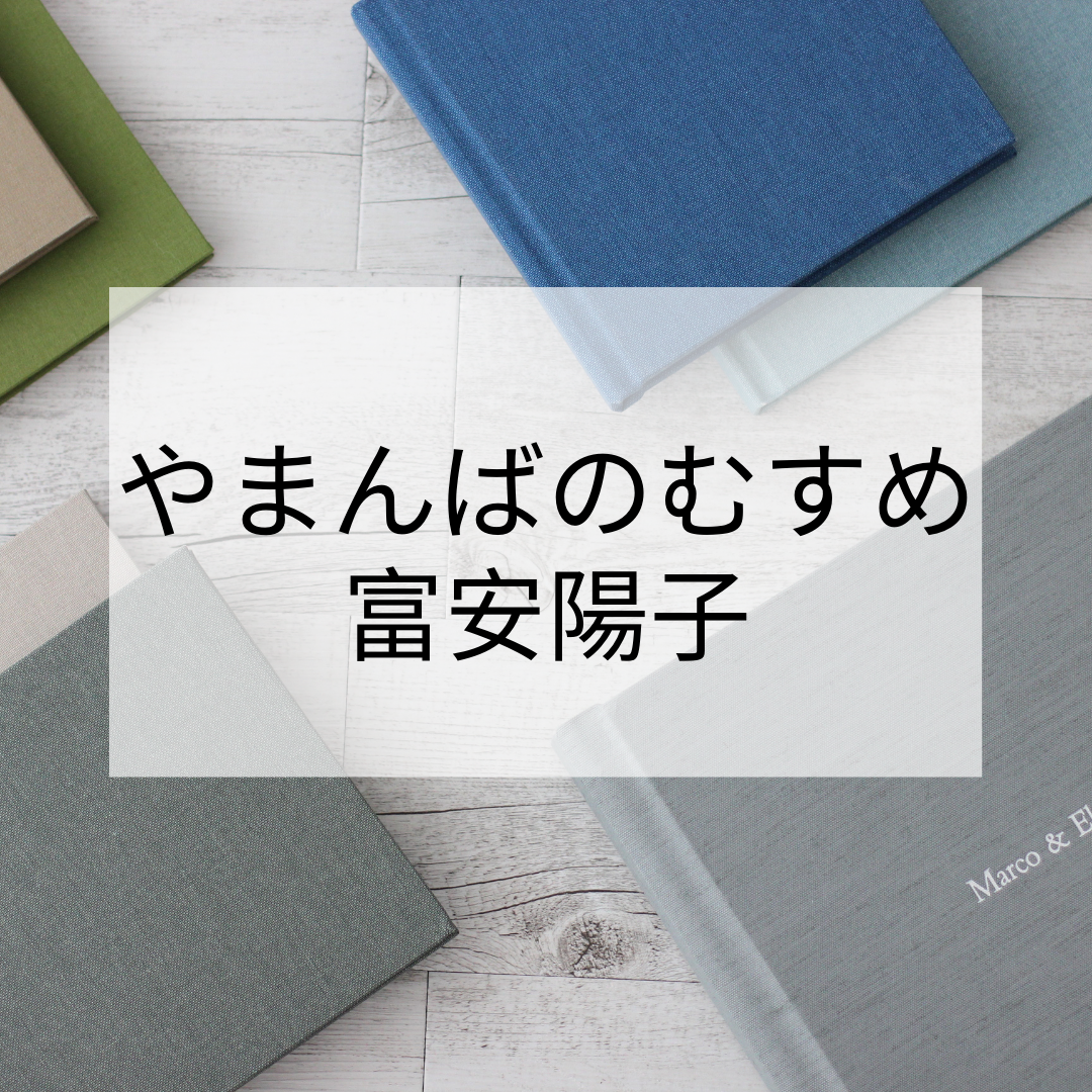 まゆとおに が大人気 富安陽子さんが描いたやまんばのむすめシリーズを出版年月日順にご紹介 現役図書館司書が選ぶ 読書ができない 本が苦手なあなたへ 毎日なぜか本を読みたくなっちゃう習慣とオススメ本