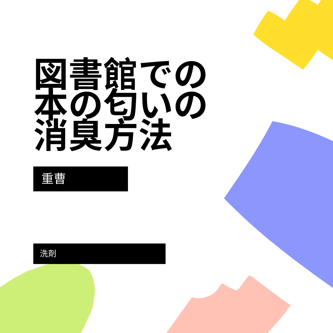 図書館の本って臭い 実際に図書館で行なっている臭い本への消臭法とご家庭でも活用できる本の臭い消し 現役図書館司書が選ぶ 読書ができない 本が苦手なあなたへ 毎日なぜか本を読みたくなっちゃう習慣とオススメ本