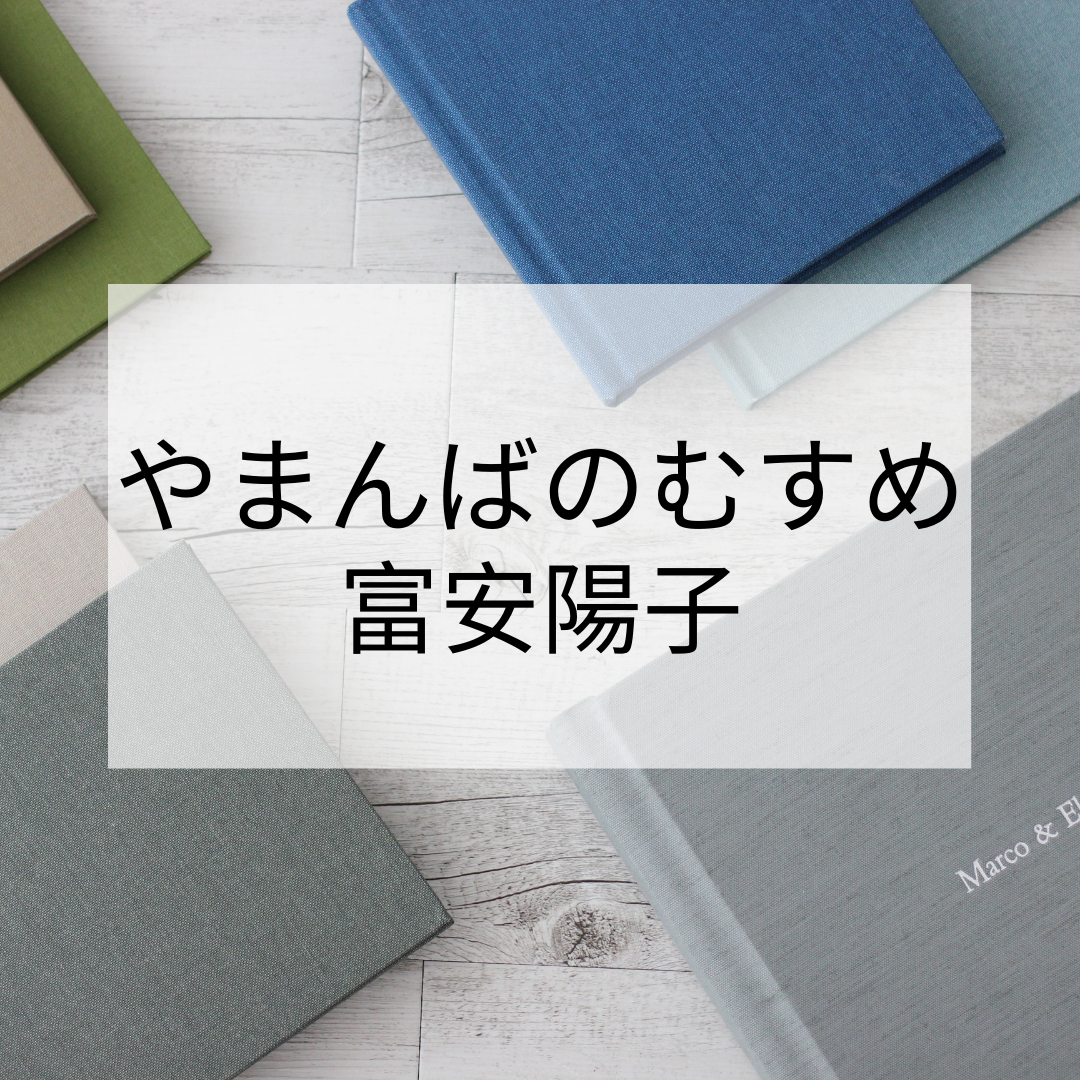 「まゆとおに」が大人気！富安陽子さんが描いたやまんばのむすめシリーズを出版年月日順にご紹介