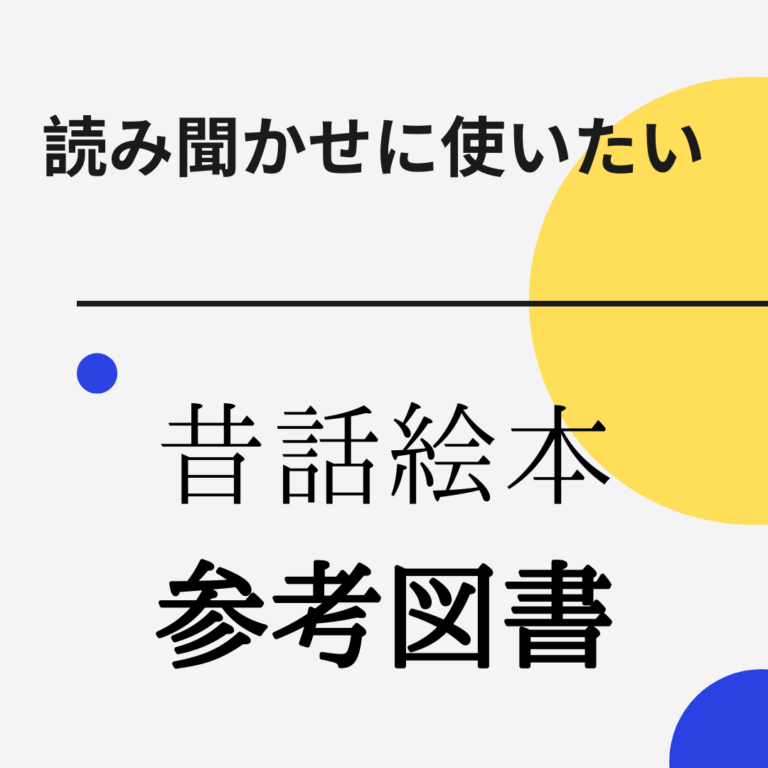 昔話参考図書を公開 昔話を読み聞かせで使いたい 読み聞かせで困ったときに見ると使いたい絵本がみるみるわかる参考文献６冊 現役図書館司書が選ぶ 読書ができない 本が苦手なあなたへ 毎日なぜか本を読みたくなっちゃう習慣とオススメ本