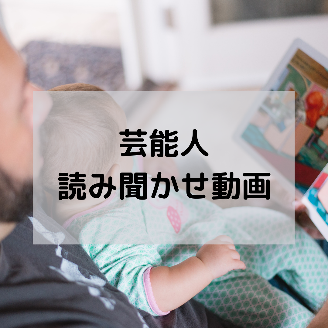 芸能人が配信している読み聞かせ動画をおまとめ いつも聞いているお話でも芸能人が読むとまた一味変わって聞ける 現役図書館司書が選ぶ 読書ができない 本が苦手なあなたへ 毎日なぜか本を読みたくなっちゃう習慣とオススメ本