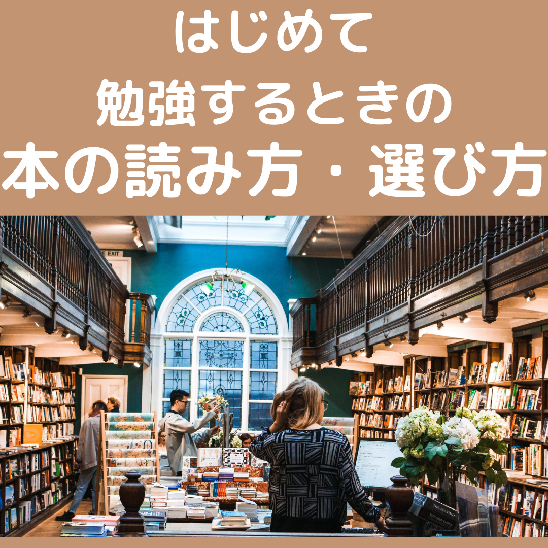 初めて何かを勉強するときの本の読み方と本の選び方 資格取得の際にも役立つ 現役図書館司書が選ぶ 読書ができない 本が苦手なあなたへ 毎日なぜか本 を読みたくなっちゃう習慣とオススメ本