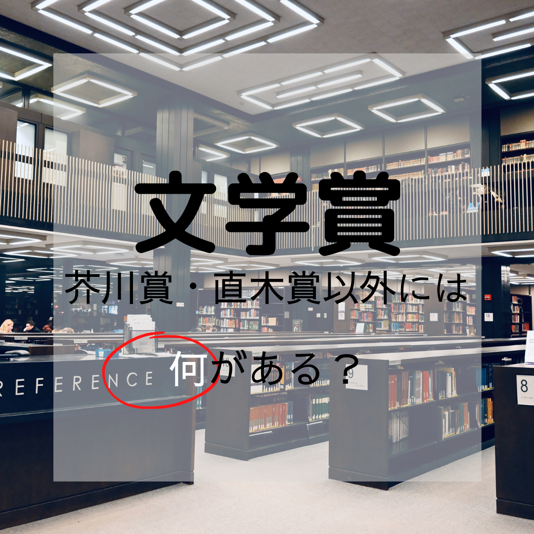 文学賞一覧を一挙公開日本で創設されている文学公募賞から賞金など細かいところまでご紹介 現役図書館司書が選ぶ 読書ができない 本が苦手なあなたへ 毎日なぜか本を読みたくなっちゃう習慣とオススメ本