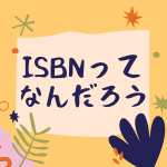 Isbnとは Isbnコードがあるから本が探せるし 流通もできる 現役図書館司書が選ぶ 読書ができない 本が苦手なあなたへ 毎日なぜか本を読みたくなっちゃう習慣とオススメ本