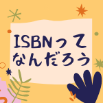 ISBNとは？ISBNコードがあるから本が探せるし、流通もできる！