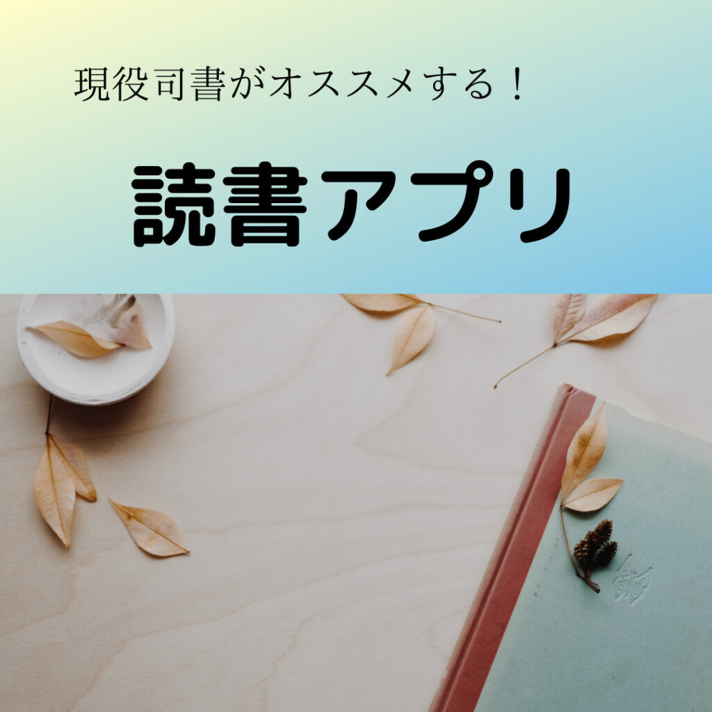 読書記録アプリ5選 読書した本や感想を記録しておくオススメなアプリ サイトのご紹介 読書好き司書推薦 現役図書館司書が選ぶ 読書 ができない 本が苦手なあなたへ 毎日なぜか本を読みたくなっちゃう習慣とオススメ本