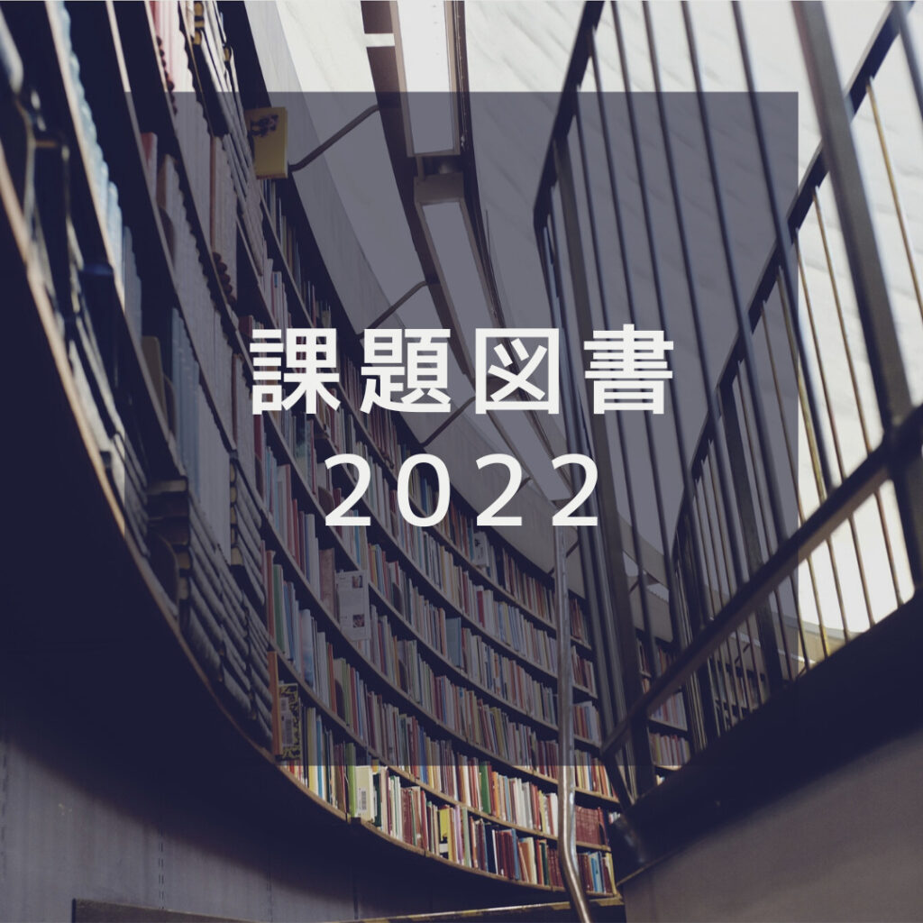 22年の課題図書はコレだ 第68回読書コンクールの18冊をご紹介 現役図書館司書が選ぶ 読書ができない 本が苦手なあなたへ 毎日なぜか本を読みたくなっちゃう習慣とオススメ本